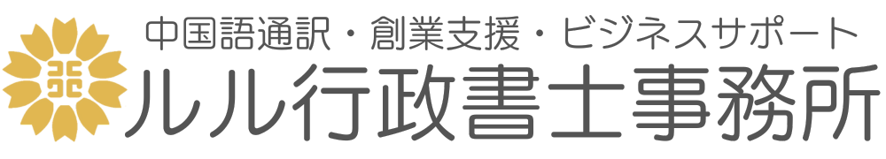 ルル行政書士事務所｜札幌・中国人行政書士事務所